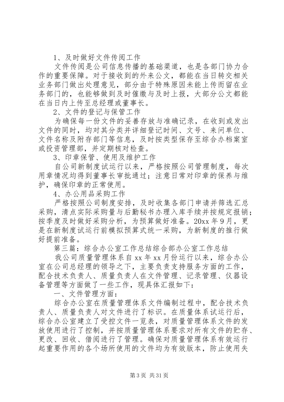 综合办公室的工作总结[最终版]_第3页