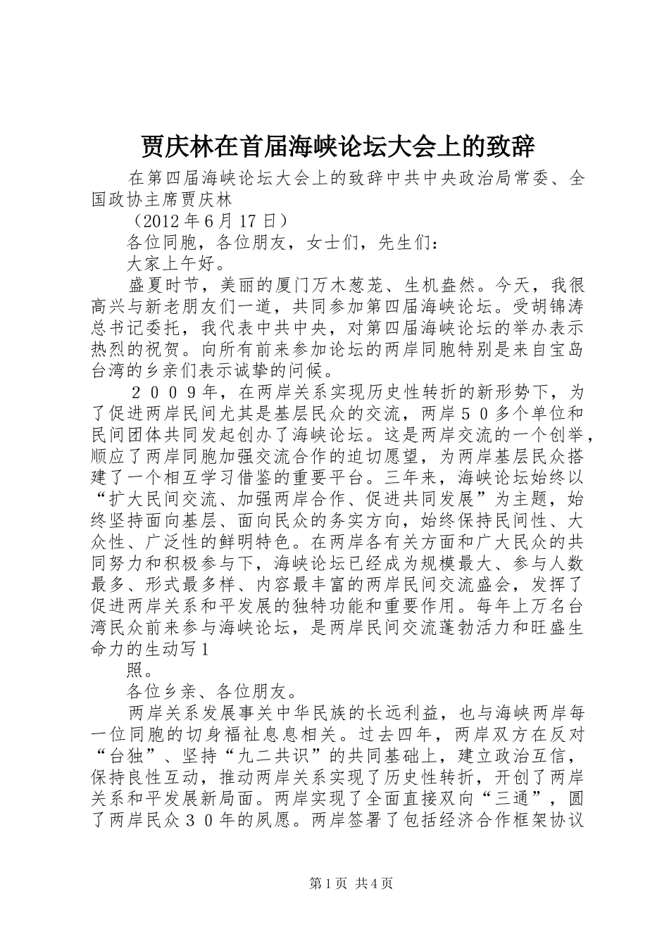 贾庆林在首届海峡论坛大会上的演讲致辞_第1页
