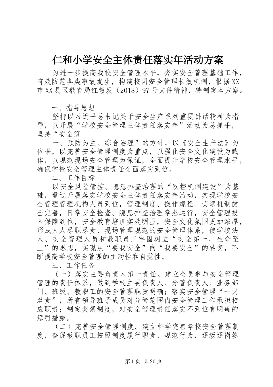 仁和小学安全主体责任落实年活动方案_第1页