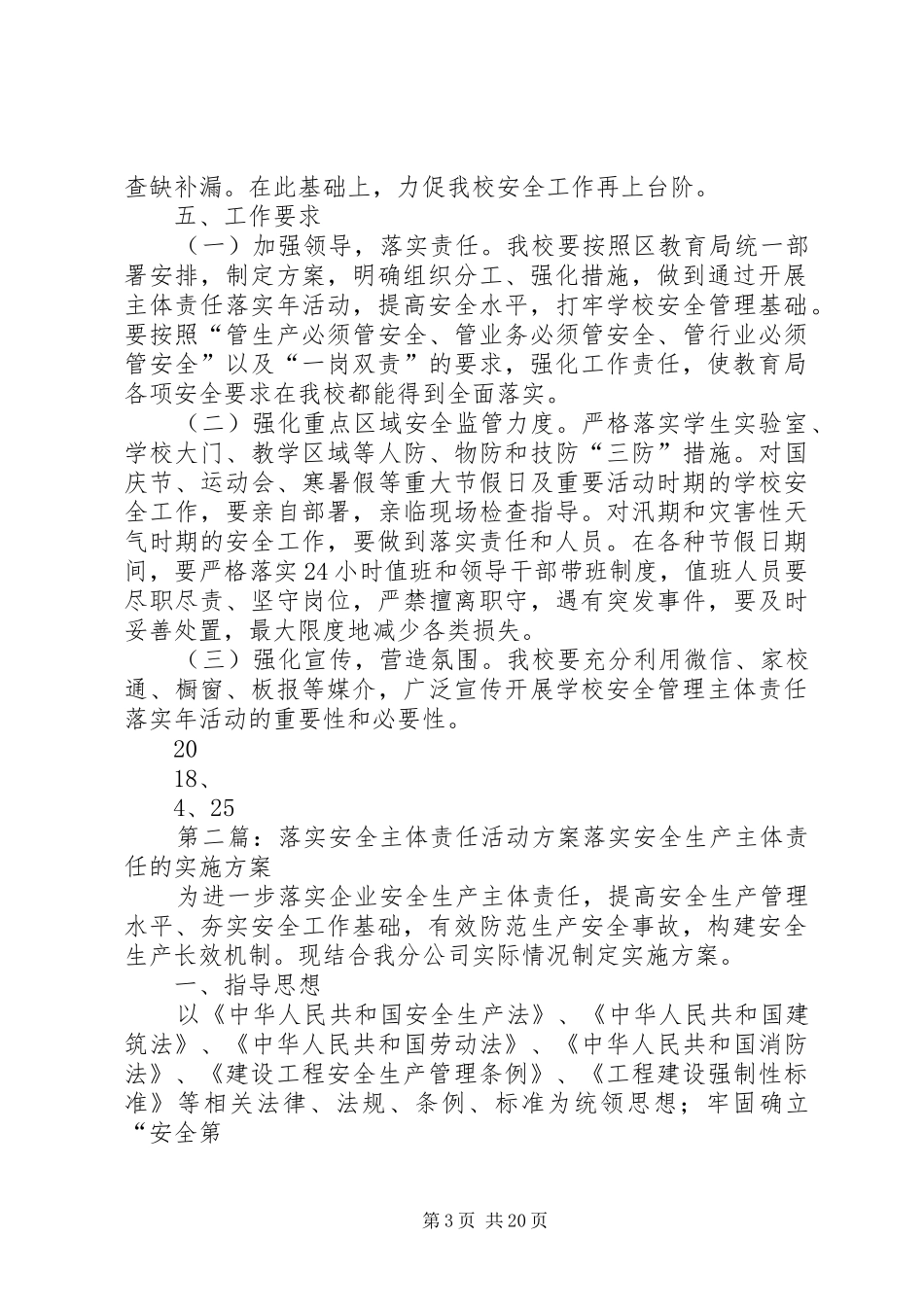 仁和小学安全主体责任落实年活动方案_第3页