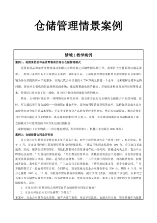 仓储管理情景案例