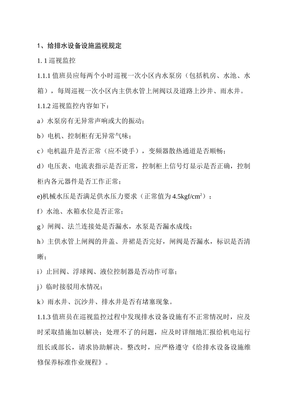 FW-SBG202A设备设施运行监视规定_第1页