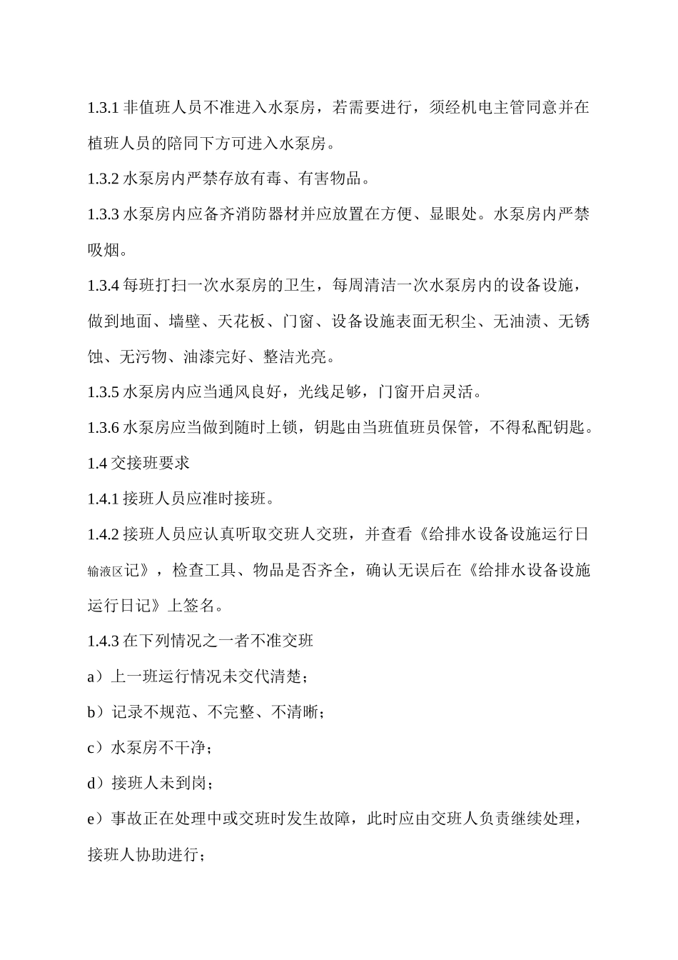 FW-SBG202A设备设施运行监视规定_第3页