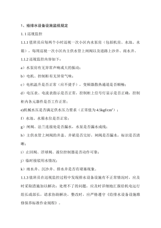 FW-SBG202A设备设施运行监视规定