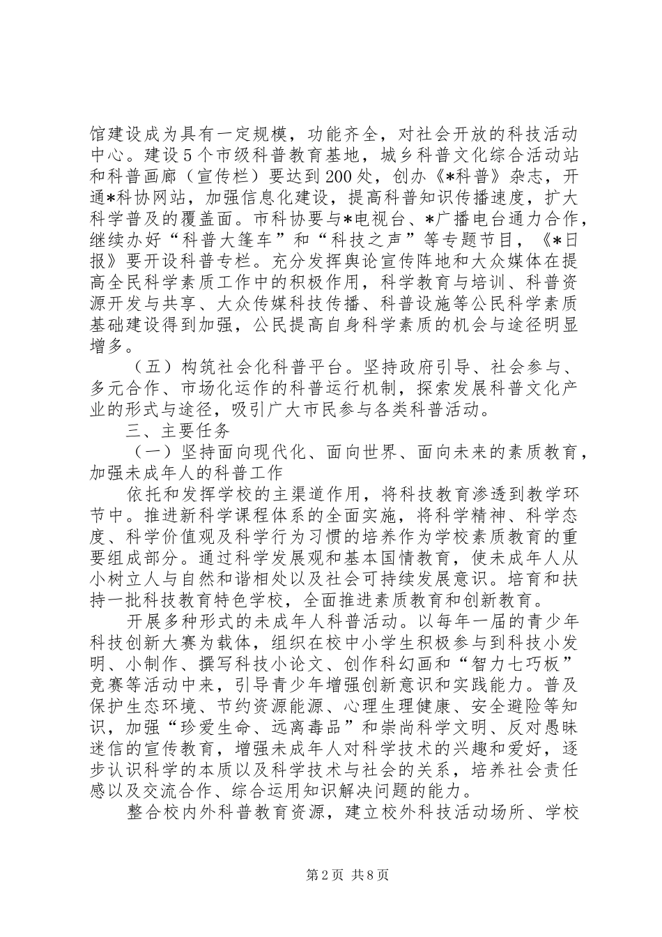 全民科学素质工作方案_第2页