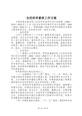 全民科学素质工作方案