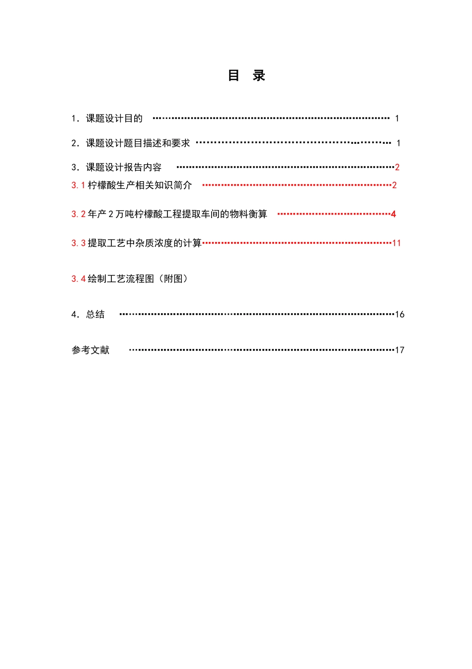 年产2万吨柠檬酸工程提取车间设计概述_第3页