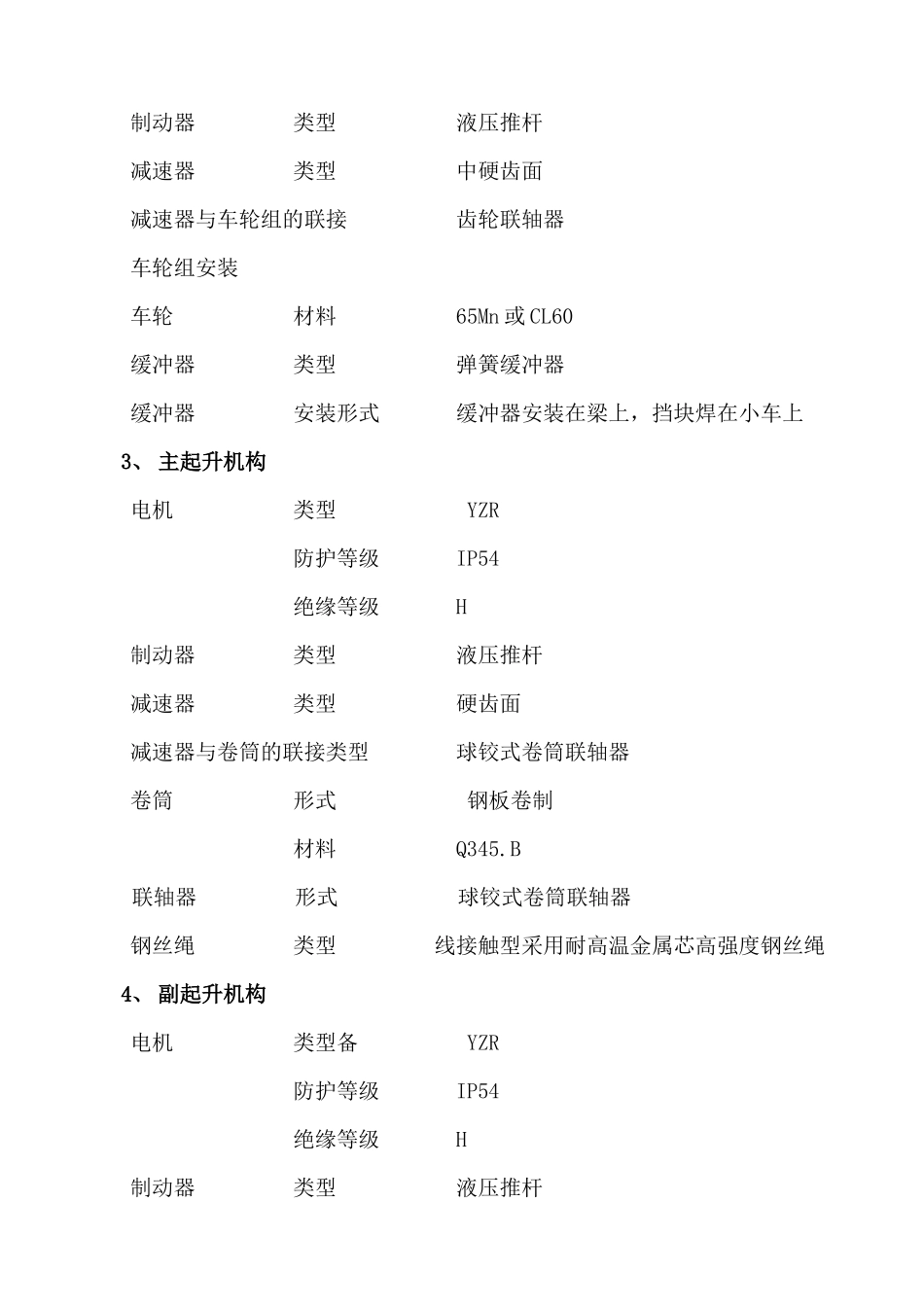 电炉优化升级起重设备技术要求（附件3）修改-企业简_第2页