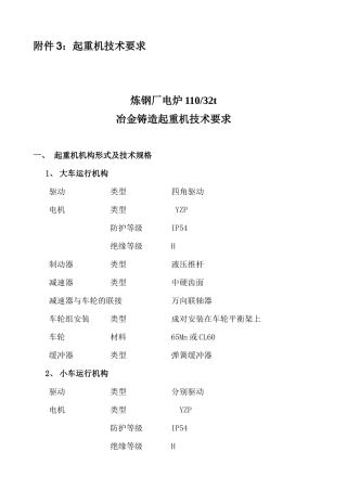 电炉优化升级起重设备技术要求（附件3）修改-企业简