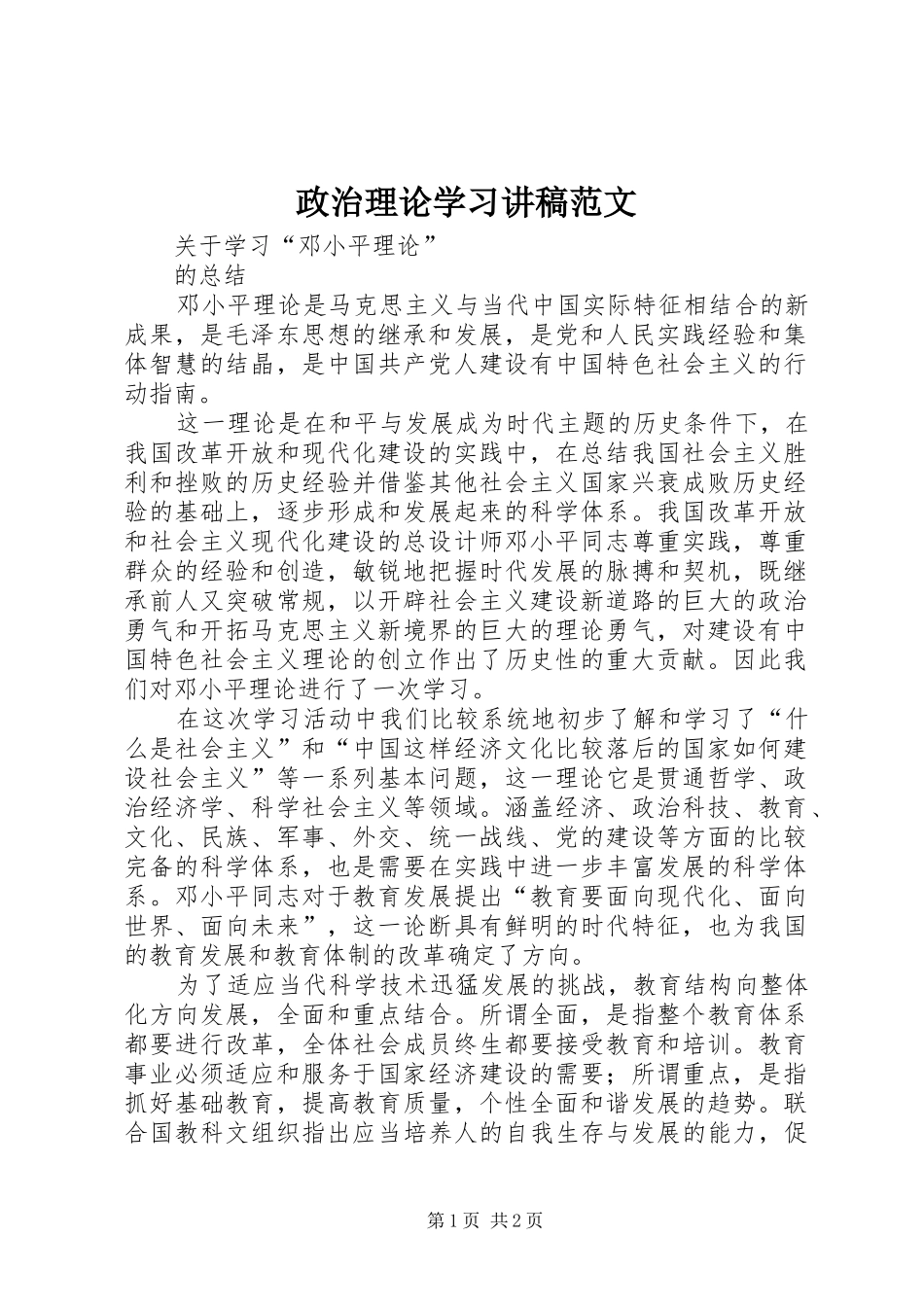 政治理论学习演讲稿范文_第1页