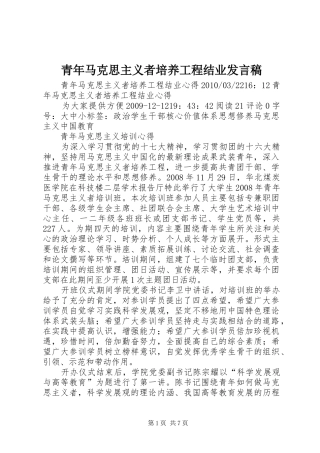 青年马克思主义者培养工程结业发言稿范文