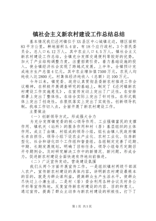 镇社会主义新农村建设工作总结总结