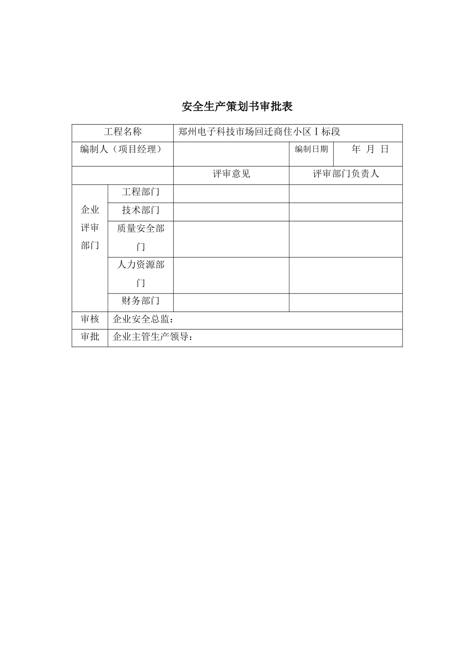 电子市场商住小区项目安全生产策划书范本_第2页