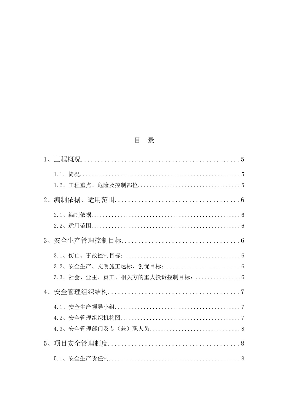 电子市场商住小区项目安全生产策划书范本_第3页