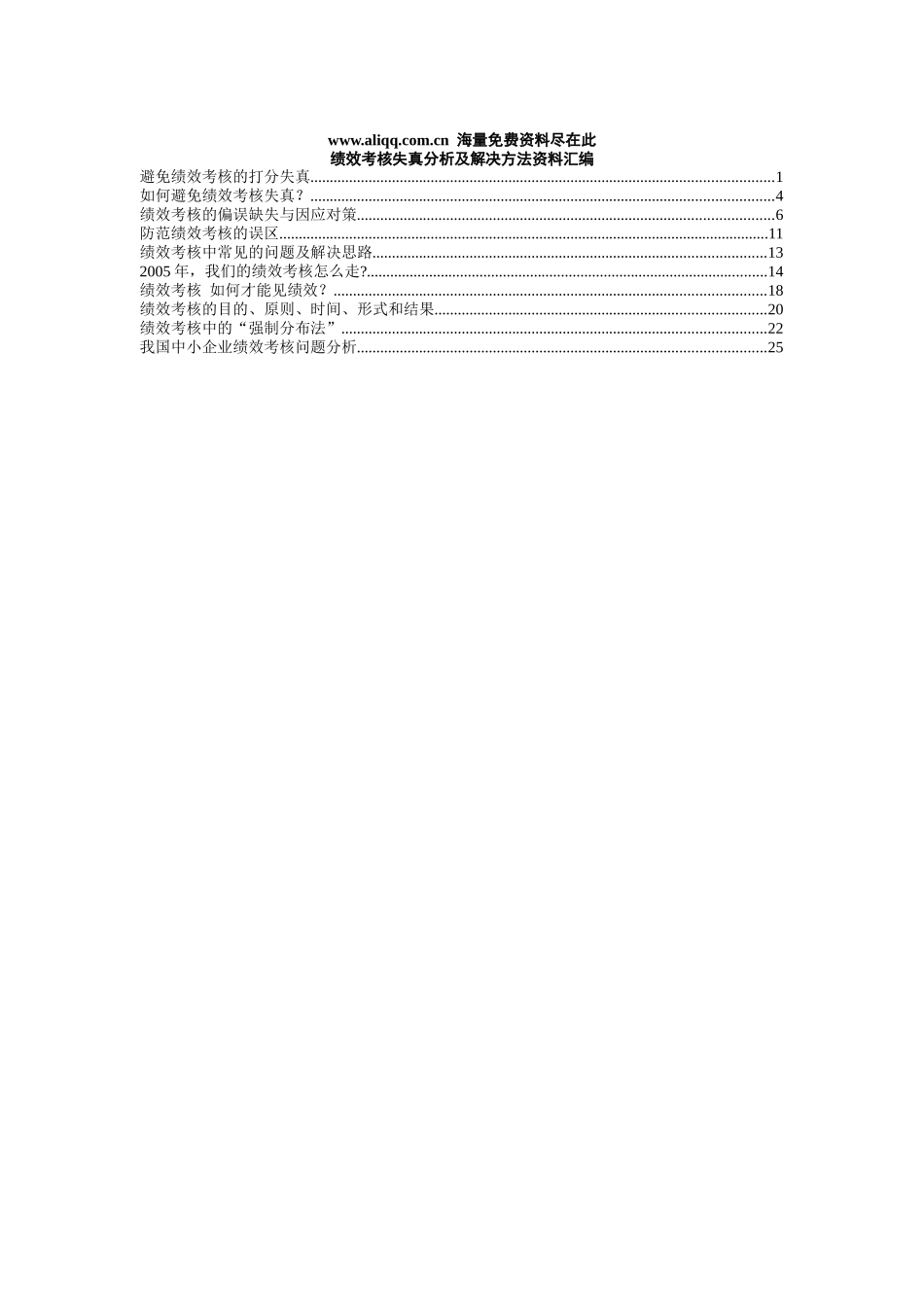 绩效考核失真分析及解决方法资料汇编_第1页