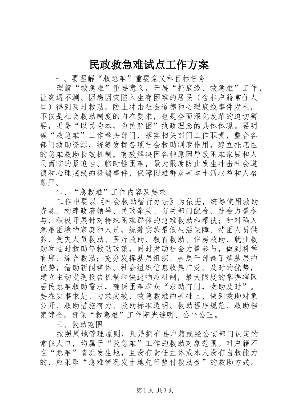 民政救急难试点工作方案_第1页