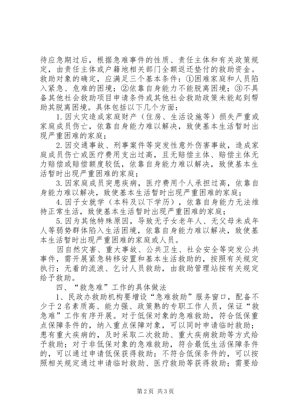 民政救急难试点工作方案_第2页