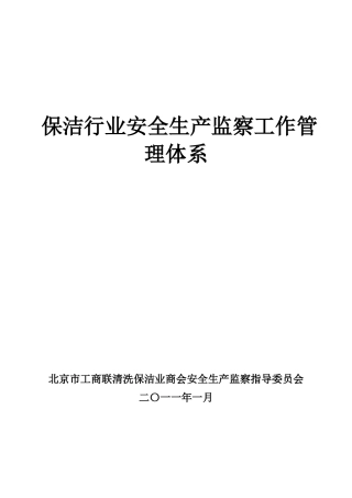 安全生产检查员细则