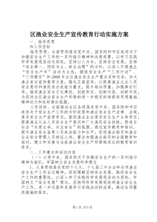 区渔业安全生产宣传教育行动实施方案