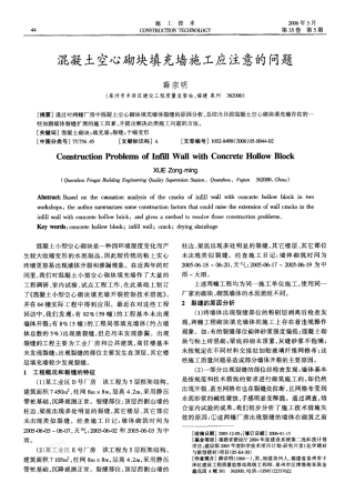 砼空心砌块填充墙施工应注意的问题(摘录自《施工技术》06年5期第44-45、48