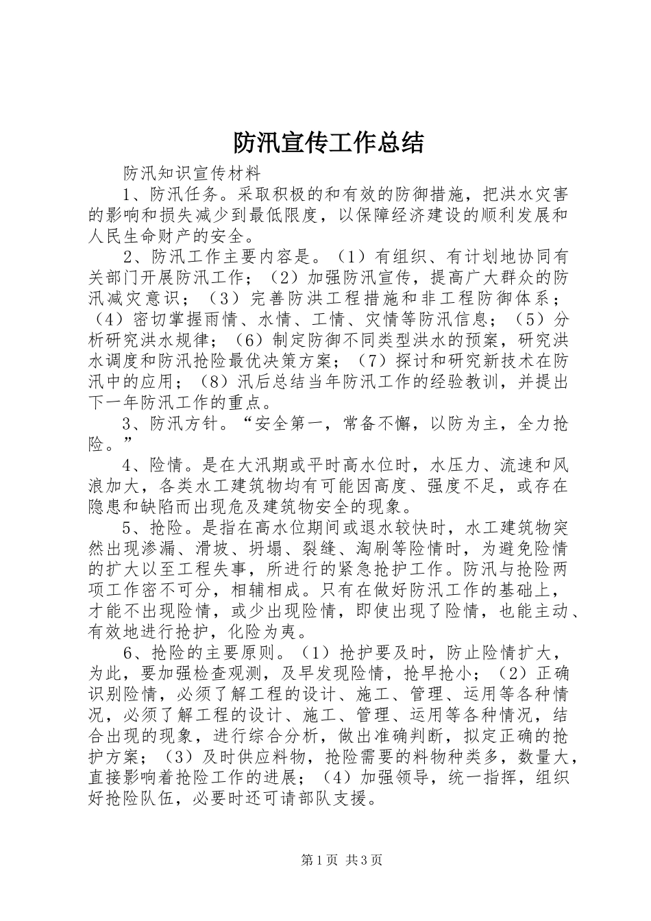 防汛宣传工作总结_第1页