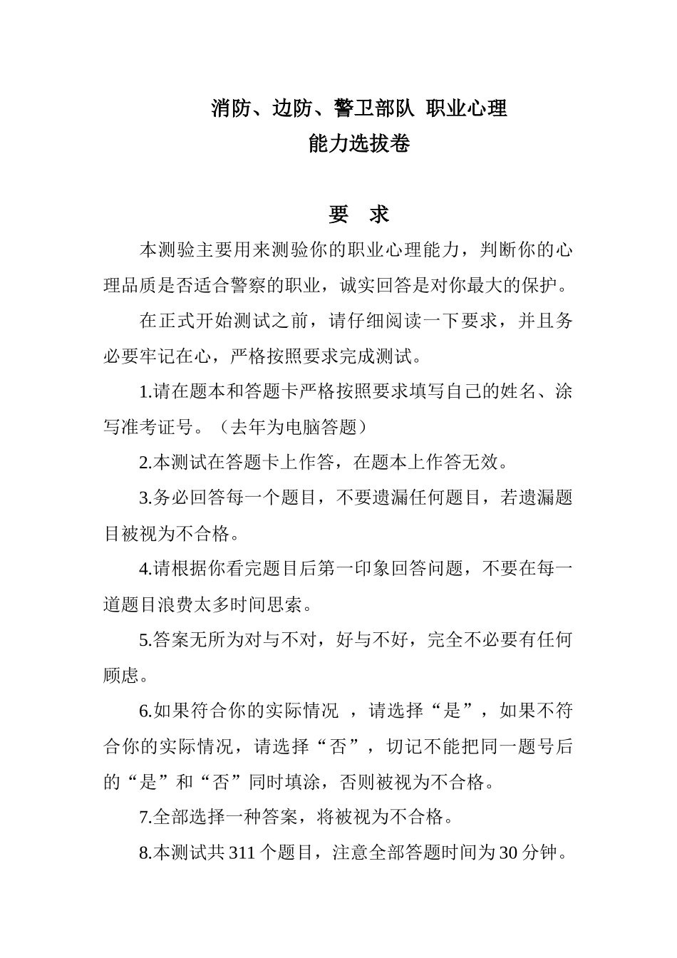 公安现役部队消防_边防_警卫部队_职业心理测试答题切忌优柔寡断（32页）_第1页