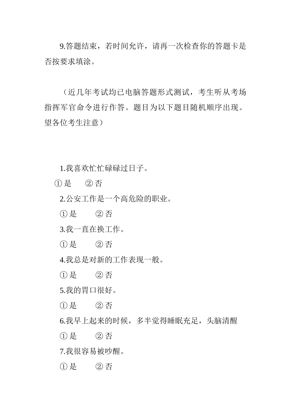 公安现役部队消防_边防_警卫部队_职业心理测试答题切忌优柔寡断（32页）_第2页