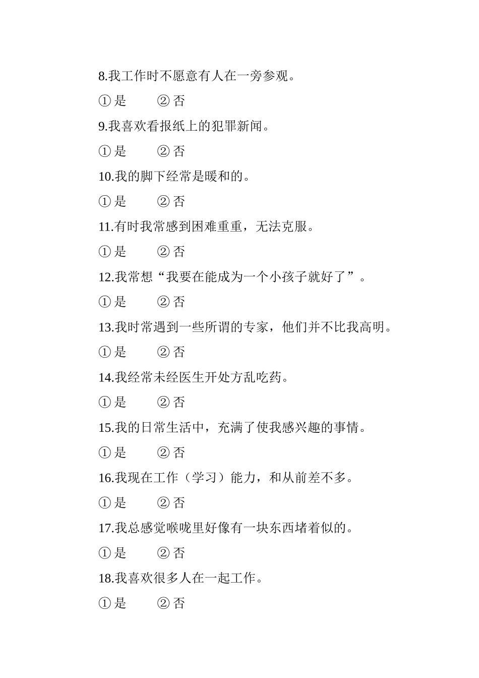 公安现役部队消防_边防_警卫部队_职业心理测试答题切忌优柔寡断（32页）_第3页