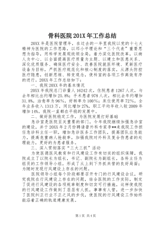 骨科医院201X年工作总结