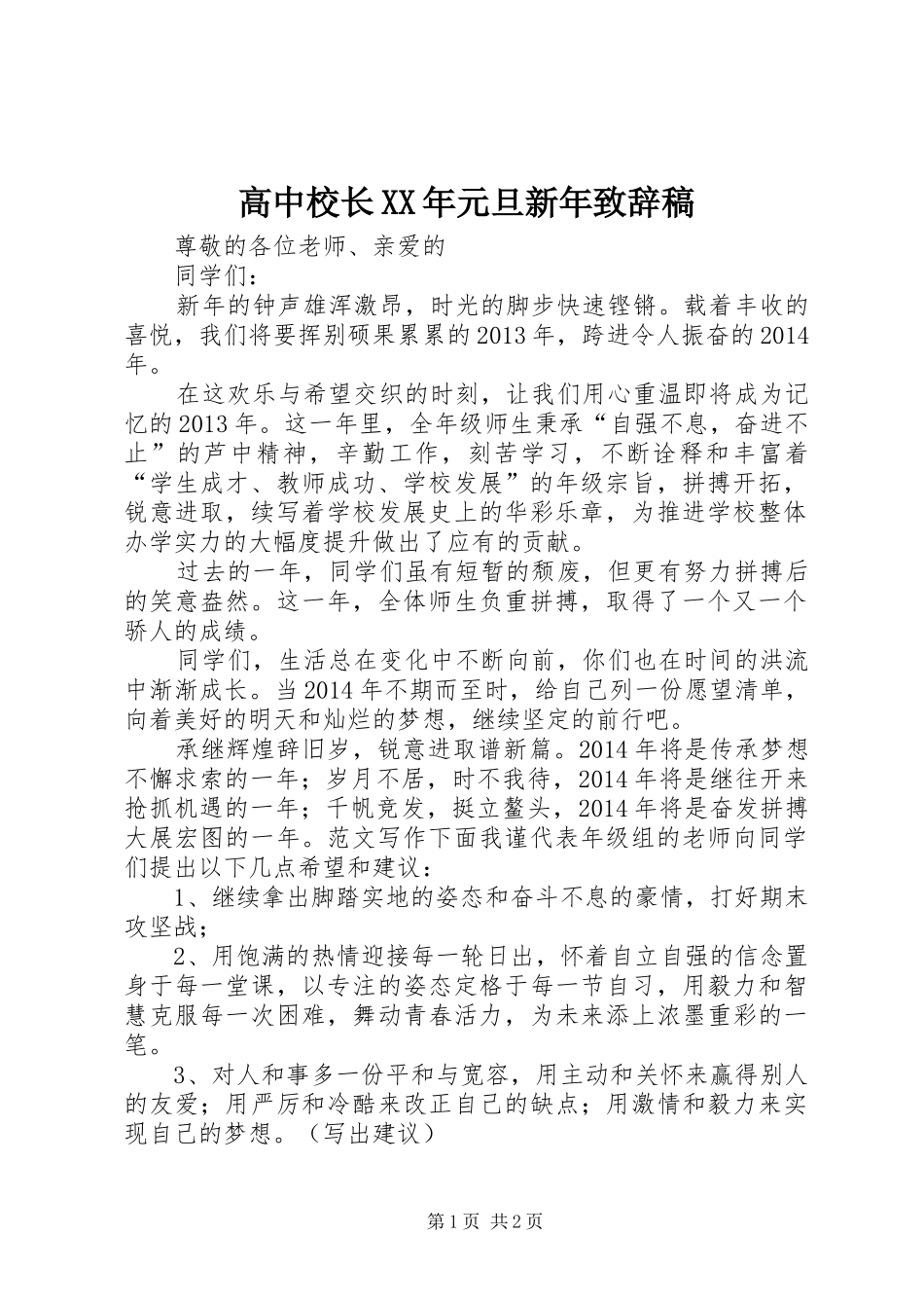 高中校长XX年元旦新年演讲致辞稿_第1页