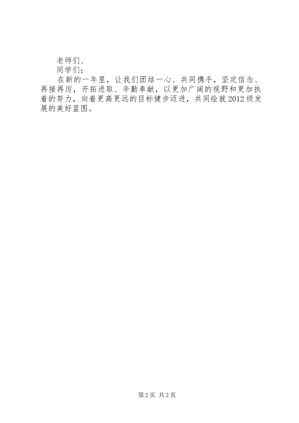 高中校长XX年元旦新年演讲致辞稿_第2页