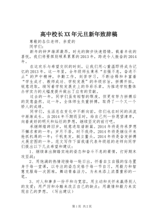 高中校长XX年元旦新年演讲致辞稿