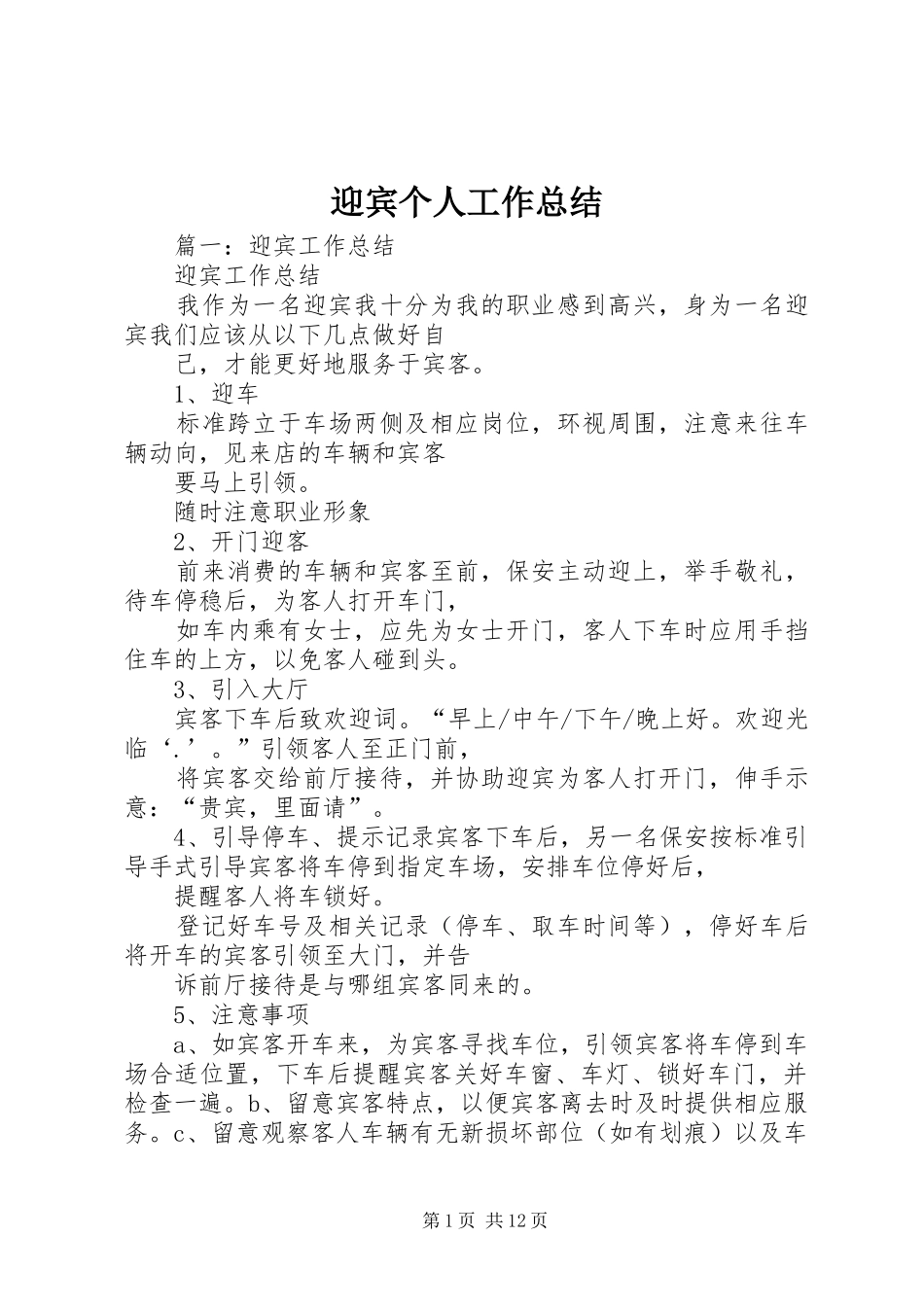 迎宾个人工作总结_第1页