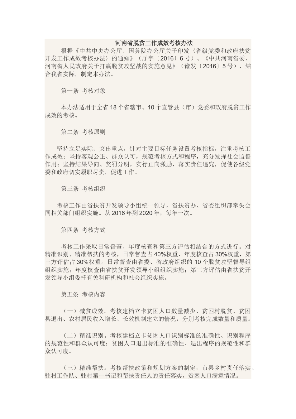 河南省脱贫工作成效考核办法_第1页