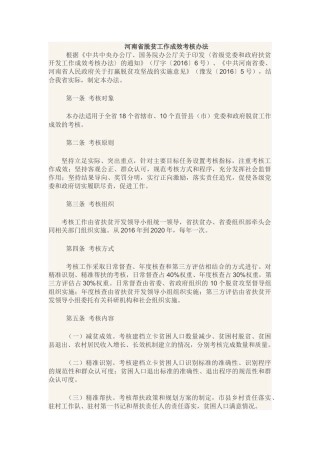 河南省脱贫工作成效考核办法