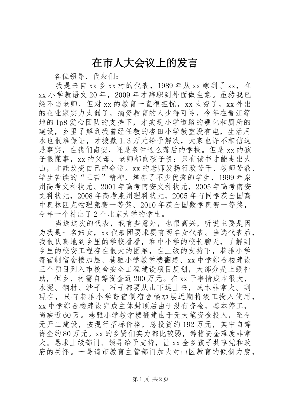 在市人大会议上的发言稿_第1页