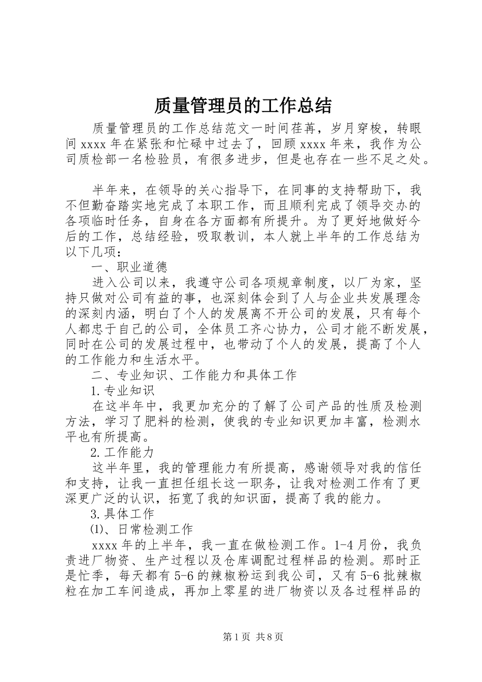 质量管理员的工作总结_第1页