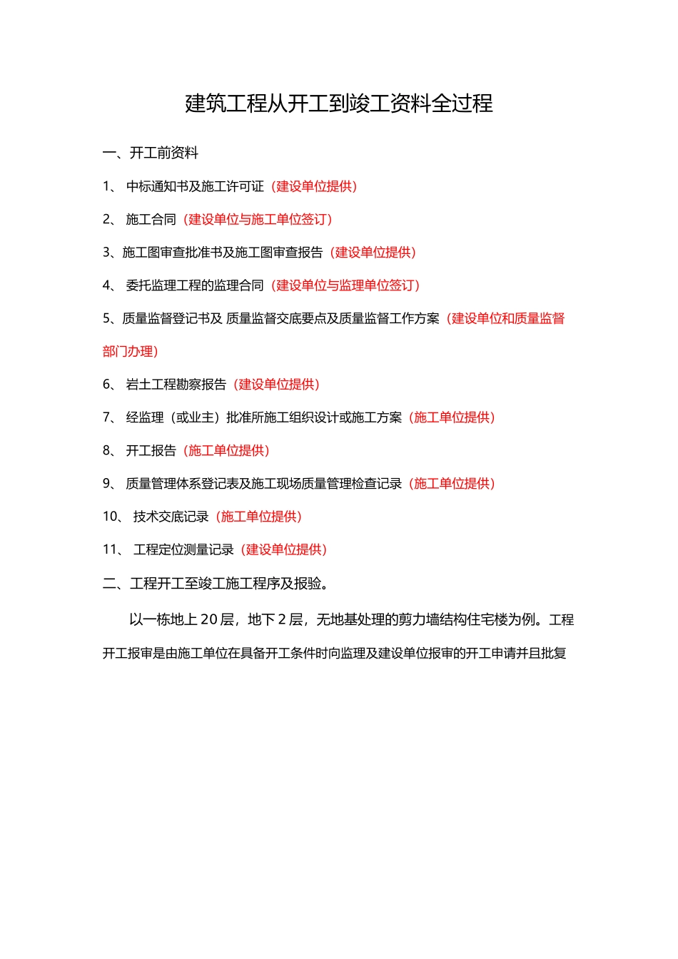 建筑工程从开工到竣工资料全过程(108页)_第1页