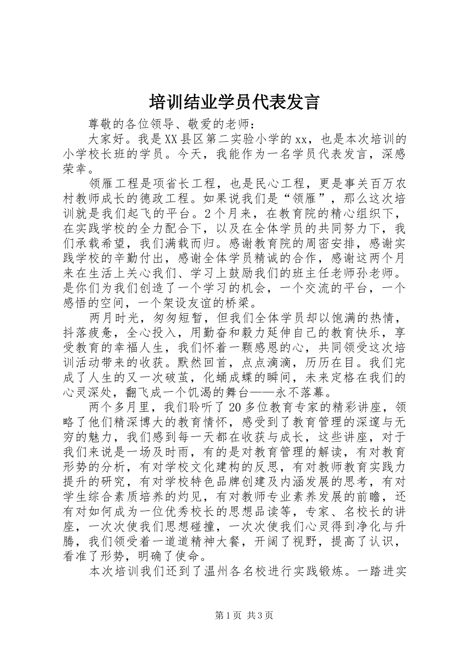 培训结业学员代表发言稿_第1页