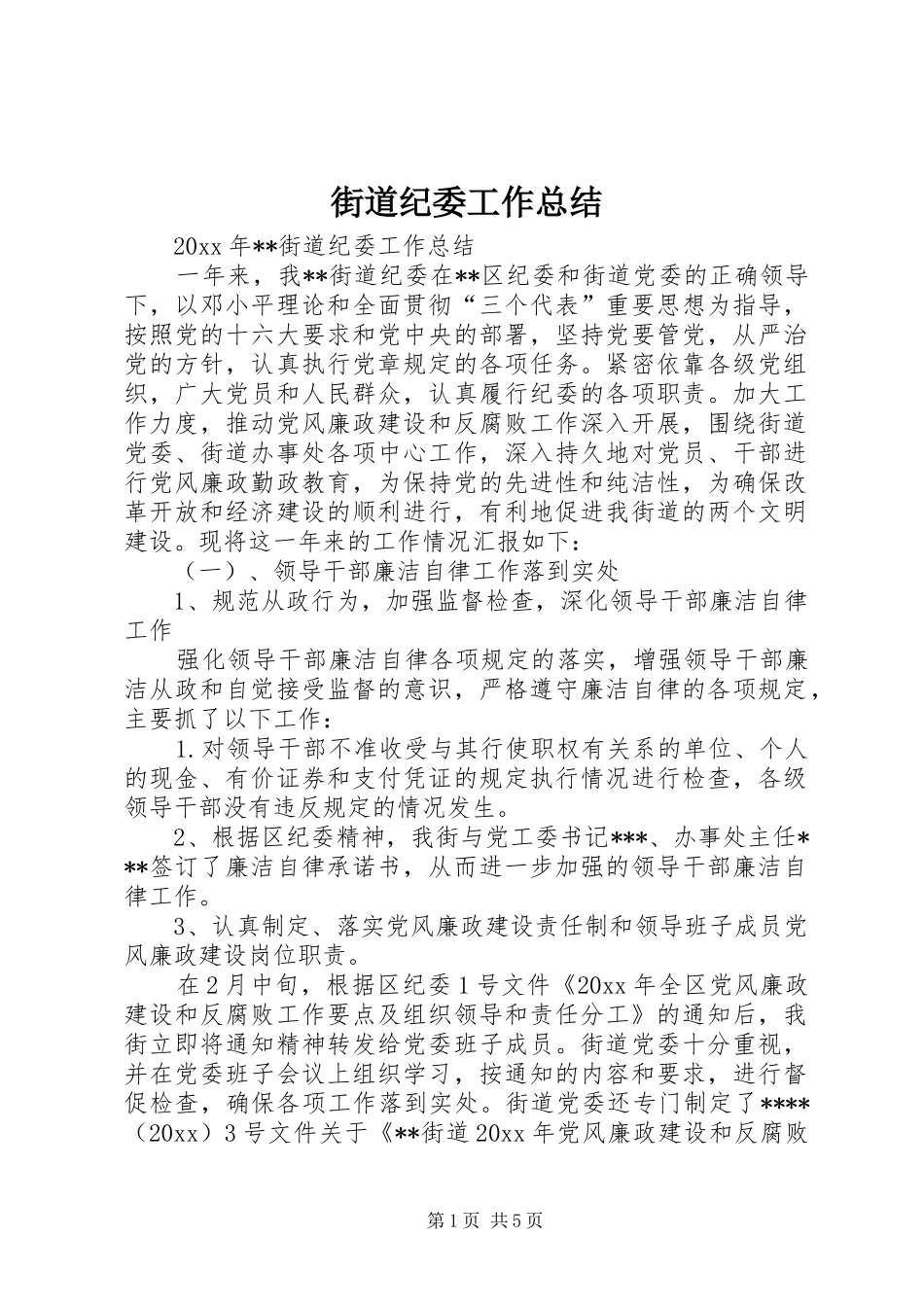 街道纪委工作总结_第1页