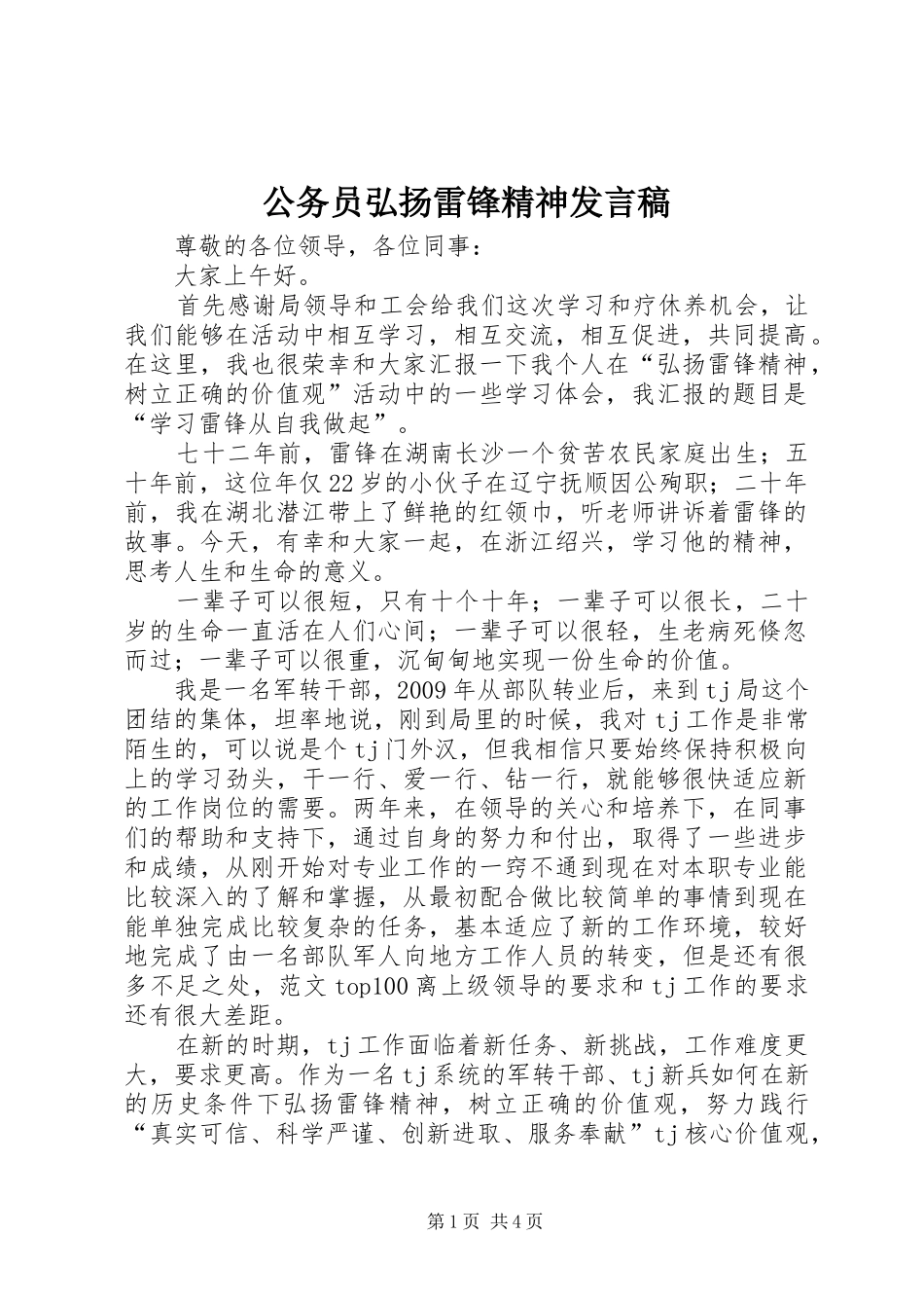 公务员弘扬雷锋精神发言_第1页