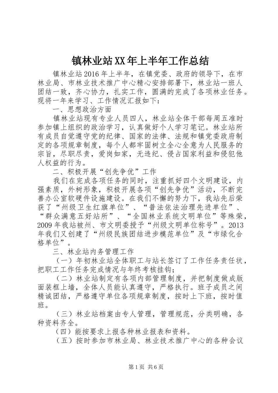 镇林业站XX年上半年工作总结_第1页