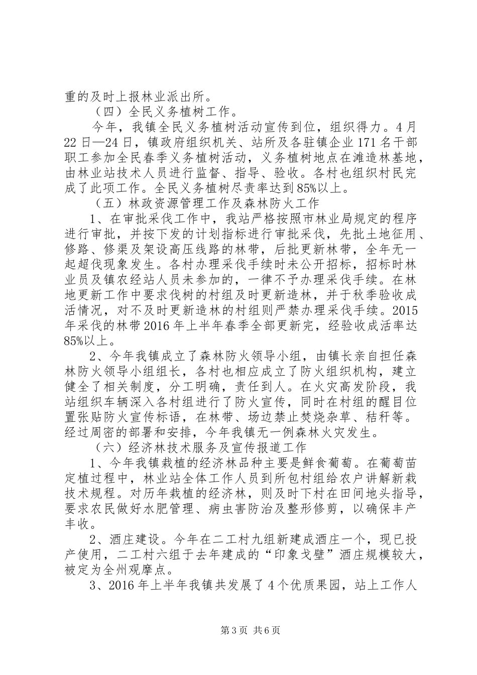 镇林业站XX年上半年工作总结_第3页