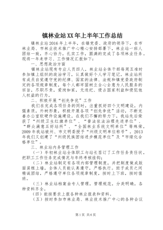 镇林业站XX年上半年工作总结