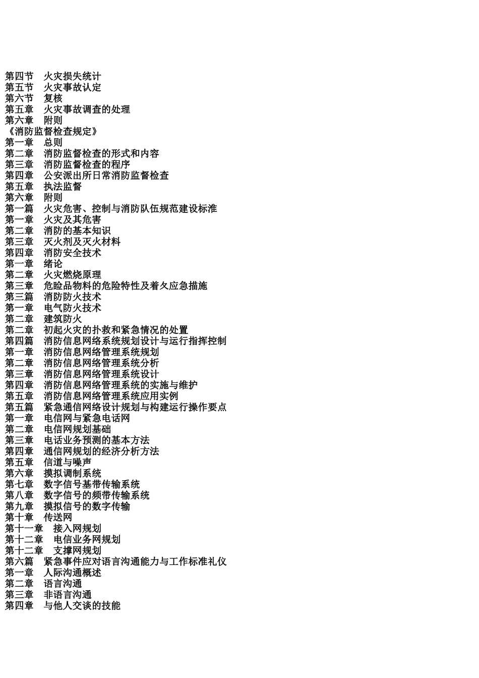 火灾事故调查规定、消防监督检查规定贯彻实施与消防安全管理考核测评_第2页