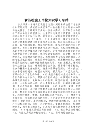 食品检验工岗位知识学习总结