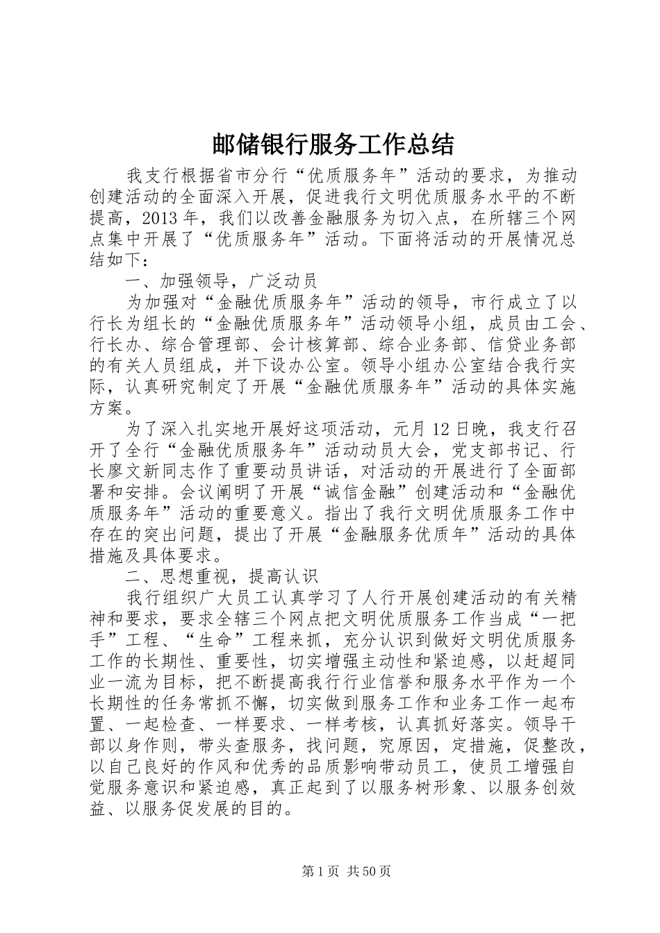 邮储银行服务工作总结_第1页