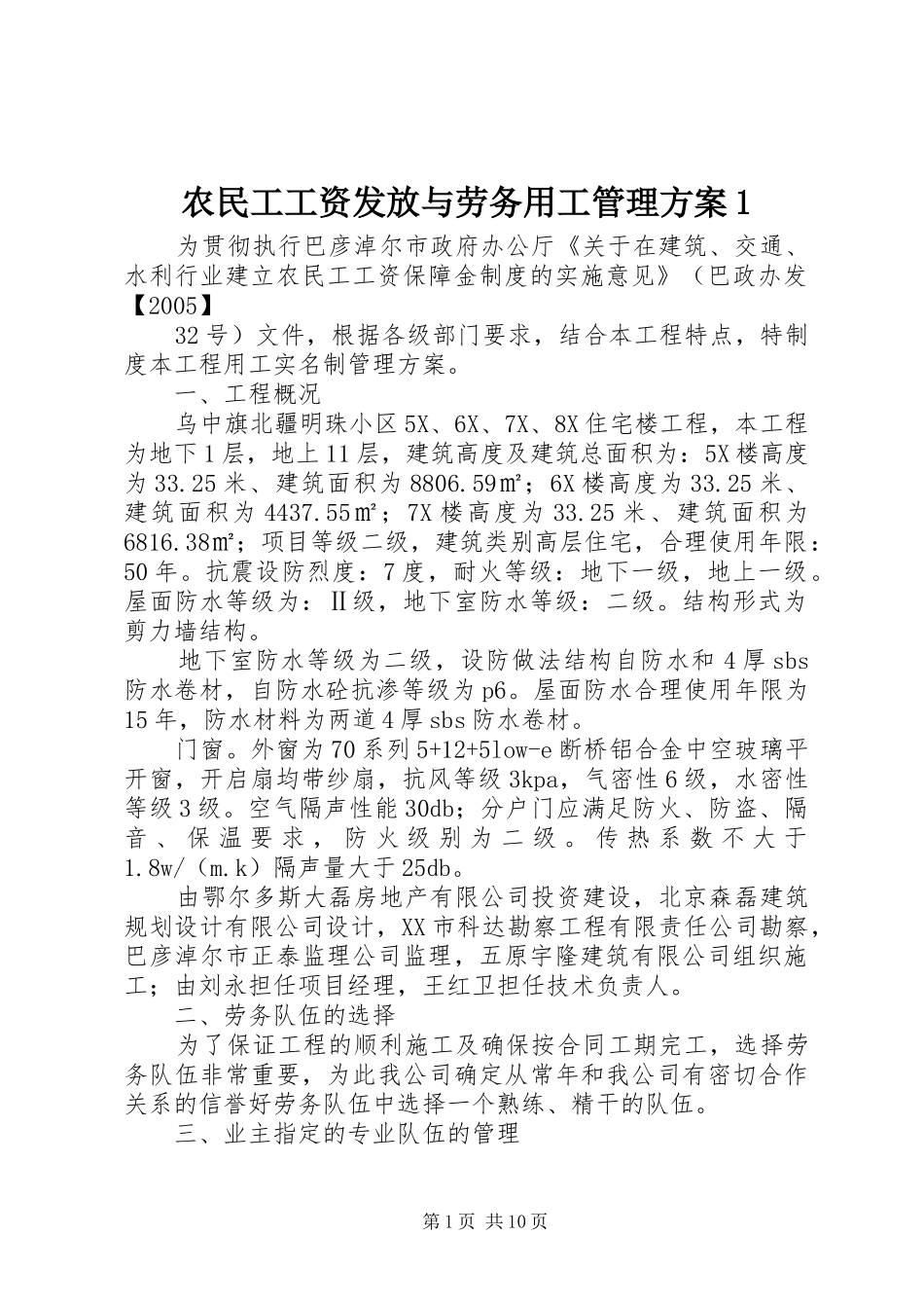 农民工工资发放与劳务用工管理方案1_第1页