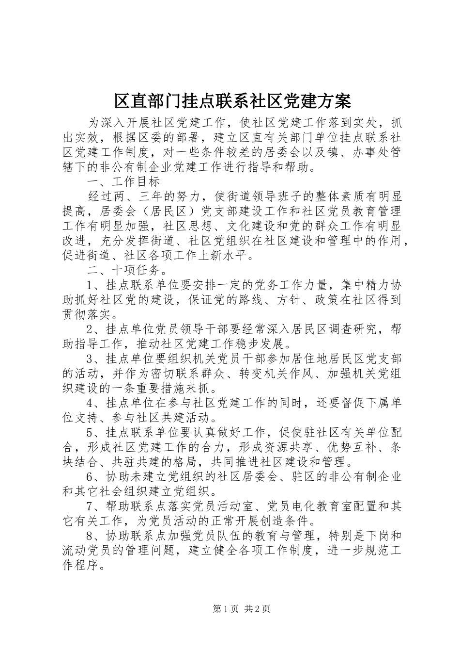 区直部门挂点联系社区党建方案_第1页