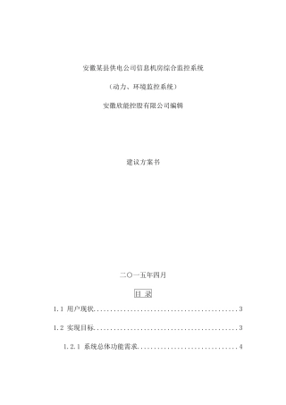 机房环境监控建议方案